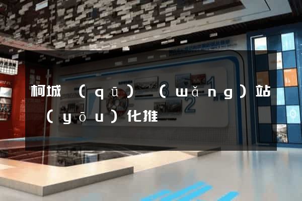 柯城區(qū)網(wǎng)站優(yōu)化推廣