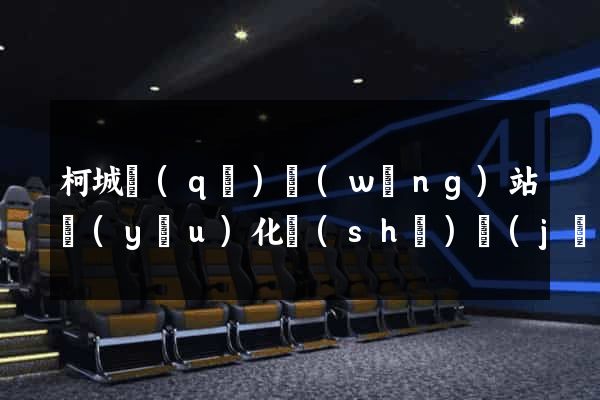 柯城區(qū)網(wǎng)站優(yōu)化設(shè)計(jì)公司