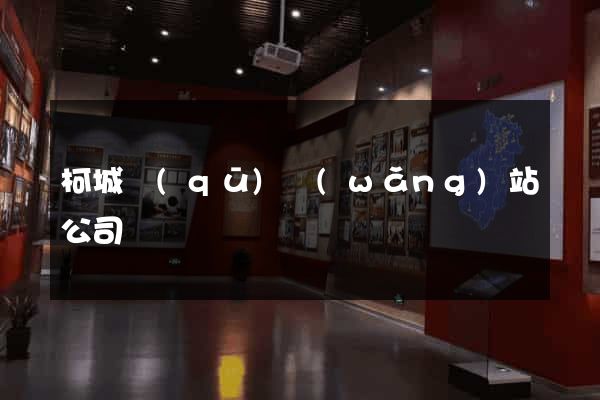 柯城區(qū)網(wǎng)站公司