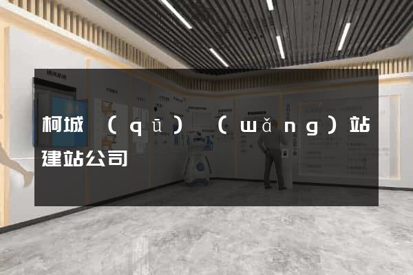 柯城區(qū)網(wǎng)站建站公司