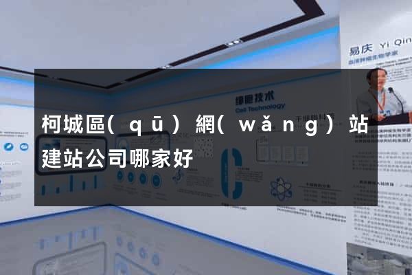 柯城區(qū)網(wǎng)站建站公司哪家好