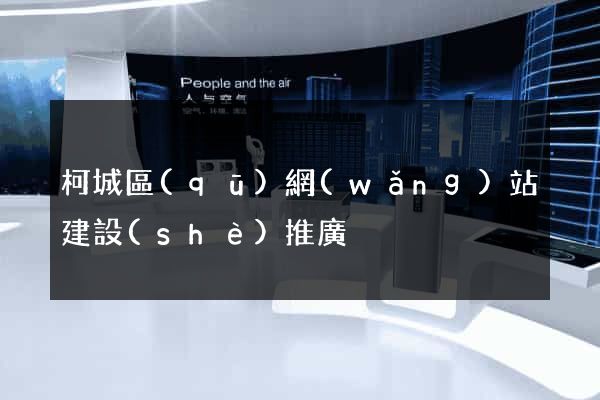 柯城區(qū)網(wǎng)站建設(shè)推廣