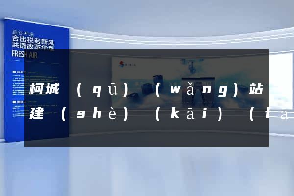 柯城區(qū)網(wǎng)站建設(shè)開(kāi)發(fā)