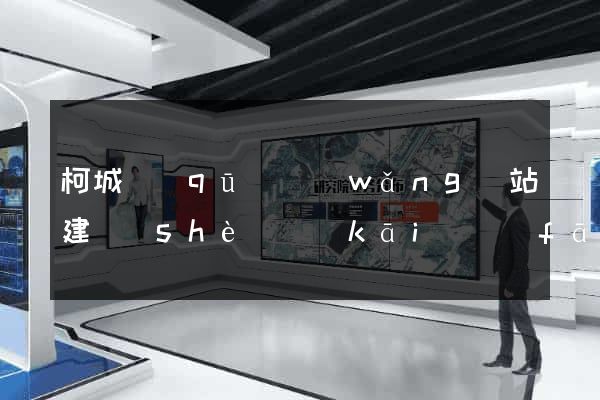 柯城區(qū)網(wǎng)站建設(shè)開(kāi)發(fā)價(jià)格