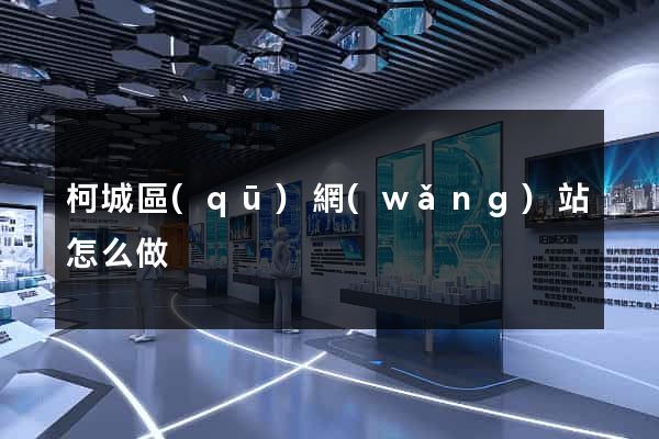 柯城區(qū)網(wǎng)站怎么做