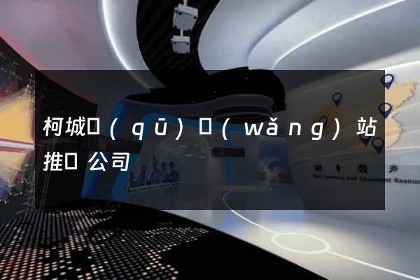 柯城區(qū)網(wǎng)站推廣公司