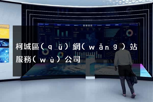 柯城區(qū)網(wǎng)站服務(wù)公司