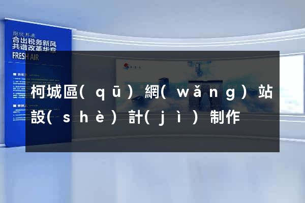 柯城區(qū)網(wǎng)站設(shè)計(jì)制作