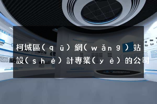 柯城區(qū)網(wǎng)站設(shè)計專業(yè)的公司