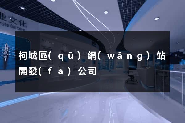 柯城區(qū)網(wǎng)站開發(fā)公司