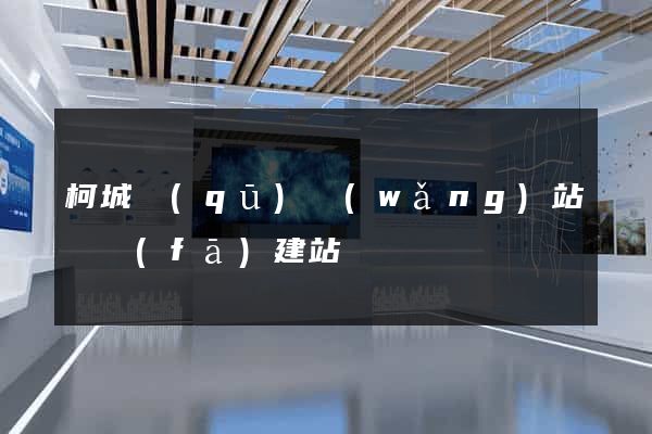 柯城區(qū)網(wǎng)站開發(fā)建站