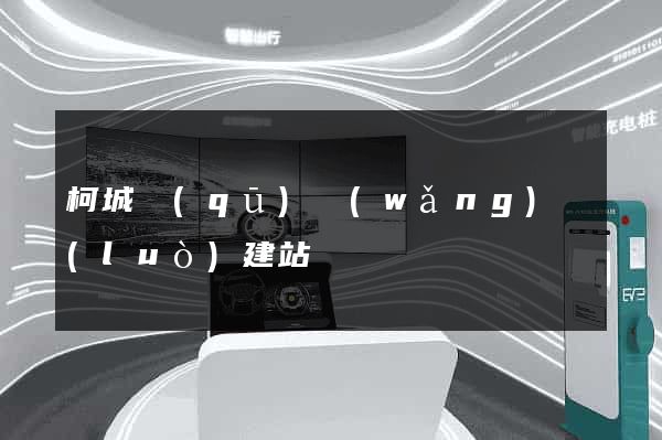 柯城區(qū)網(wǎng)絡(luò)建站
