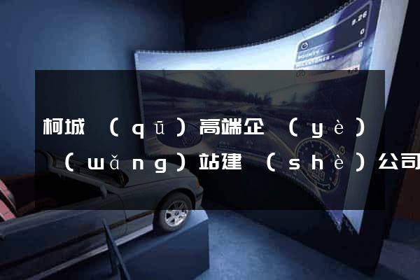 柯城區(qū)高端企業(yè)網(wǎng)站建設(shè)公司