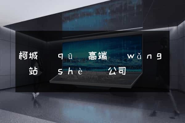 柯城區(qū)高端網(wǎng)站設(shè)計公司