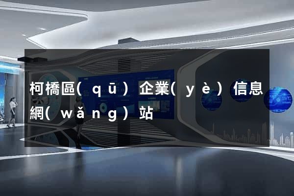 柯橋區(qū)企業(yè)信息網(wǎng)站