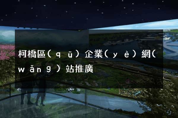 柯橋區(qū)企業(yè)網(wǎng)站推廣