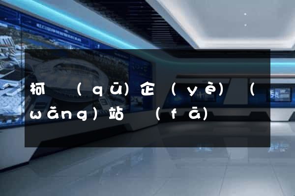 柯橋區(qū)企業(yè)網(wǎng)站開發(fā)