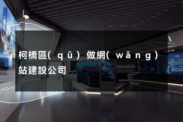 柯橋區(qū)做網(wǎng)站建設公司