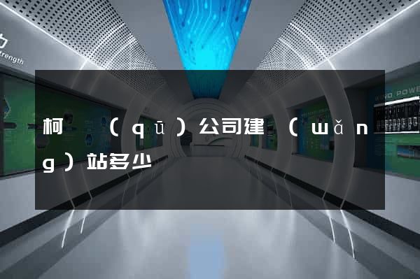 柯橋區(qū)公司建網(wǎng)站多少錢