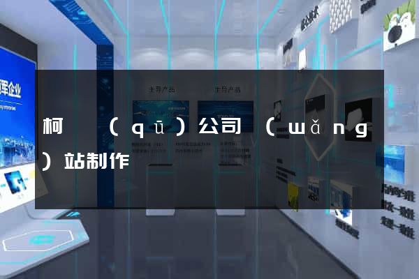 柯橋區(qū)公司網(wǎng)站制作