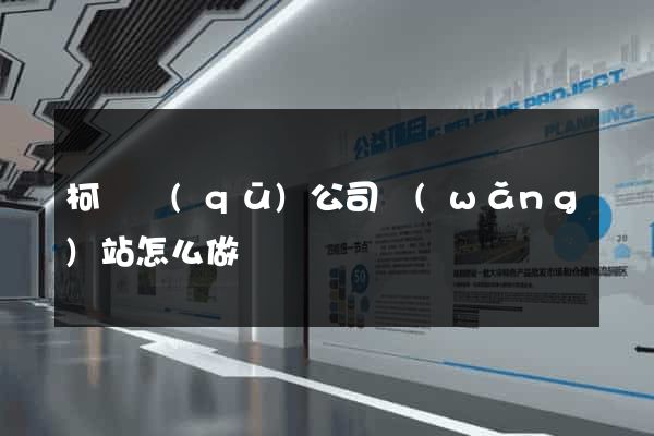 柯橋區(qū)公司網(wǎng)站怎么做