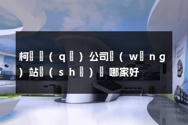 柯橋區(qū)公司網(wǎng)站設(shè)計哪家好