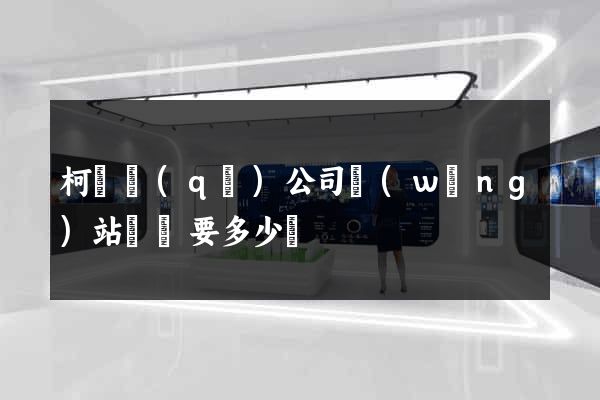 柯橋區(qū)公司網(wǎng)站設計要多少錢