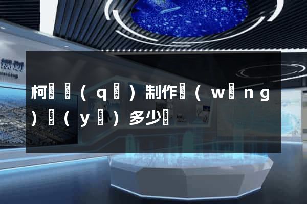 柯橋區(qū)制作網(wǎng)頁(yè)多少錢