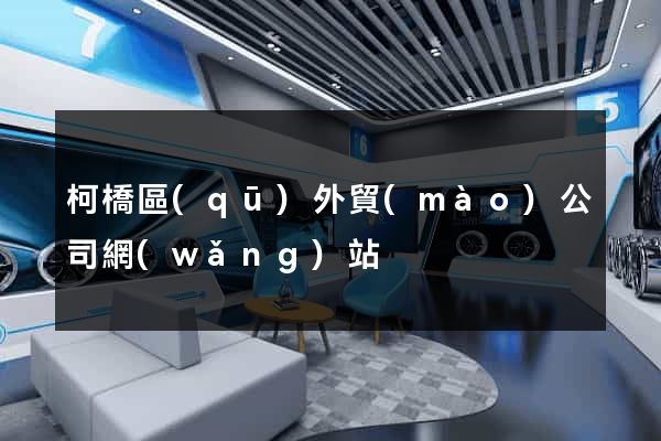 柯橋區(qū)外貿(mào)公司網(wǎng)站