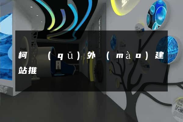 柯橋區(qū)外貿(mào)建站推廣