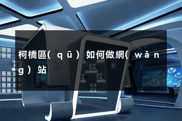 柯橋區(qū)如何做網(wǎng)站