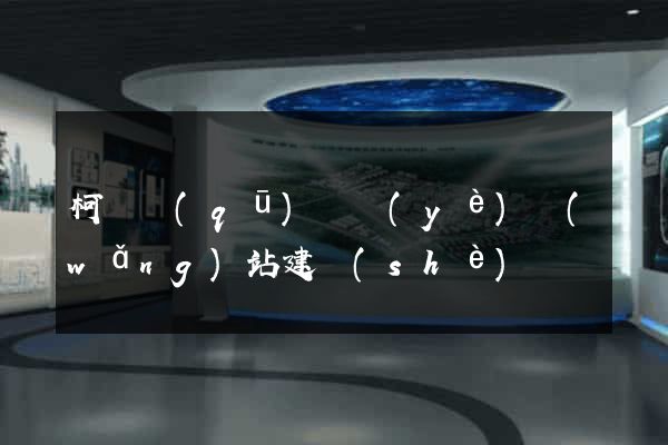 柯橋區(qū)專業(yè)網(wǎng)站建設(shè)
