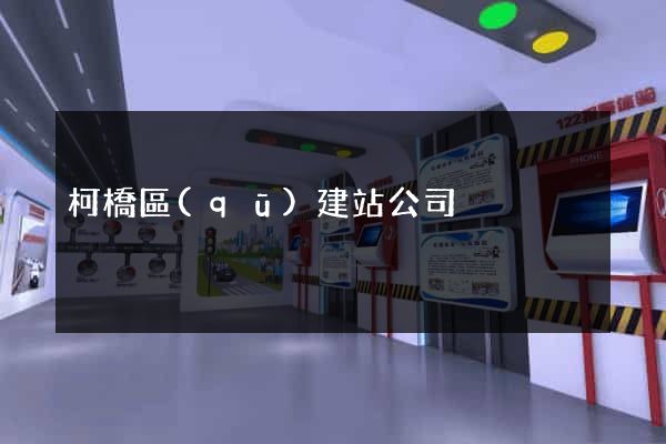 柯橋區(qū)建站公司