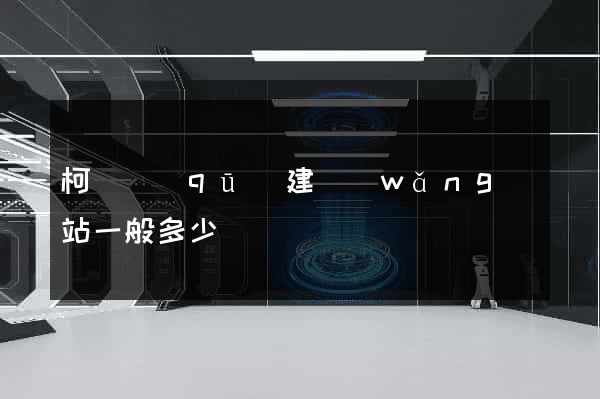 柯橋區(qū)建網(wǎng)站一般多少錢
