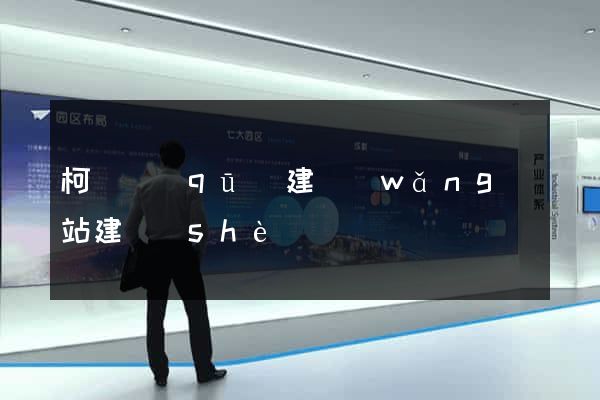 柯橋區(qū)建網(wǎng)站建設(shè)