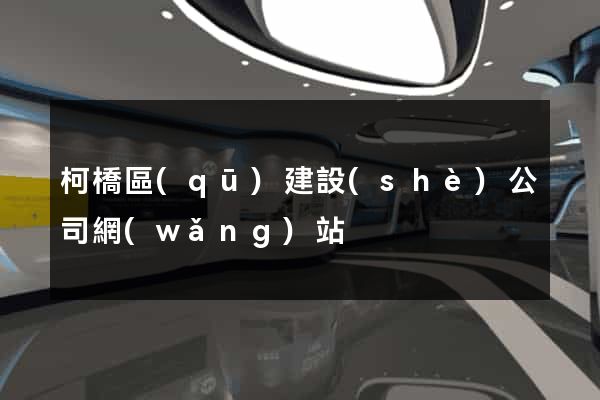 柯橋區(qū)建設(shè)公司網(wǎng)站