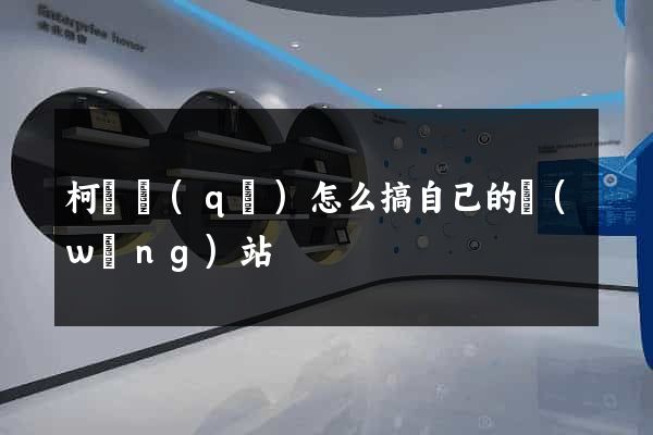 柯橋區(qū)怎么搞自己的網(wǎng)站