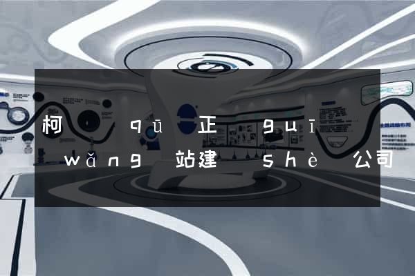 柯橋區(qū)正規(guī)網(wǎng)站建設(shè)公司