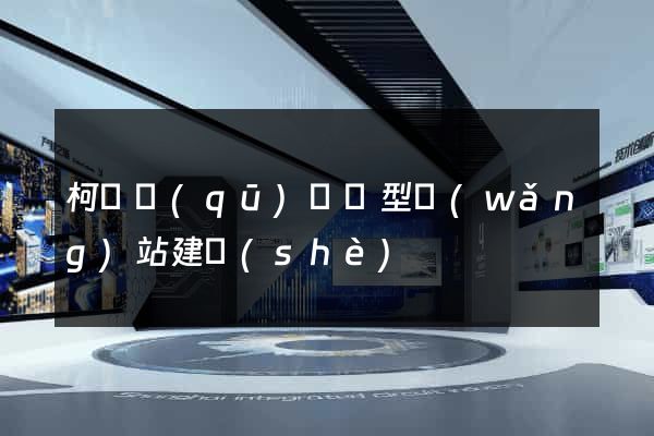 柯橋區(qū)營銷型網(wǎng)站建設(shè)