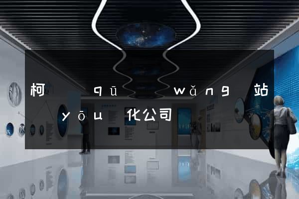 柯橋區(qū)網(wǎng)站優(yōu)化公司