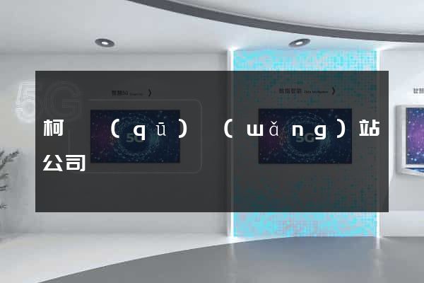 柯橋區(qū)網(wǎng)站公司