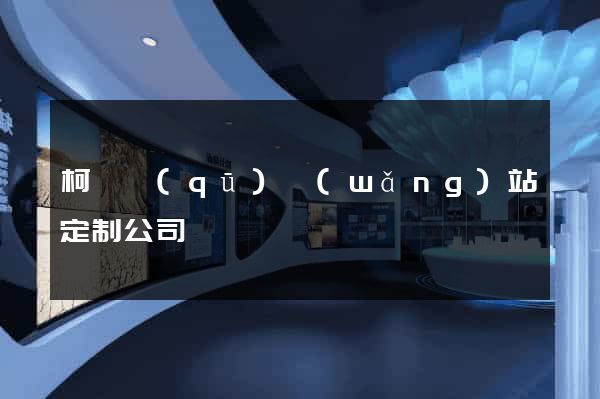 柯橋區(qū)網(wǎng)站定制公司