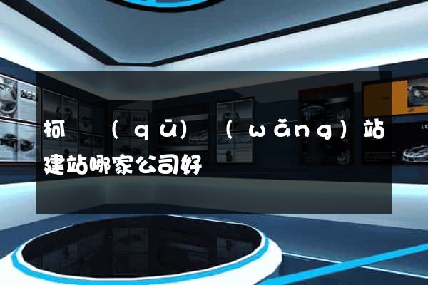 柯橋區(qū)網(wǎng)站建站哪家公司好