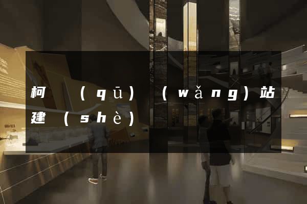 柯橋區(qū)網(wǎng)站建設(shè)