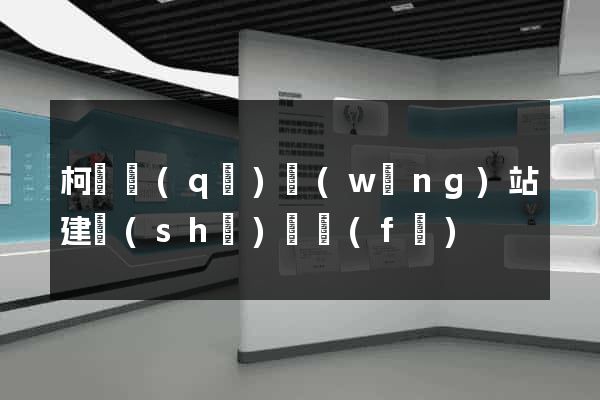 柯橋區(qū)網(wǎng)站建設(shè)開發(fā)