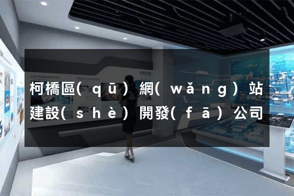 柯橋區(qū)網(wǎng)站建設(shè)開發(fā)公司