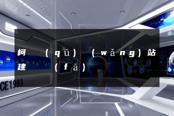 柯橋區(qū)網(wǎng)站建設開發(fā)