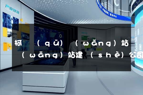 柯橋區(qū)網(wǎng)站網(wǎng)站建設(shè)公司