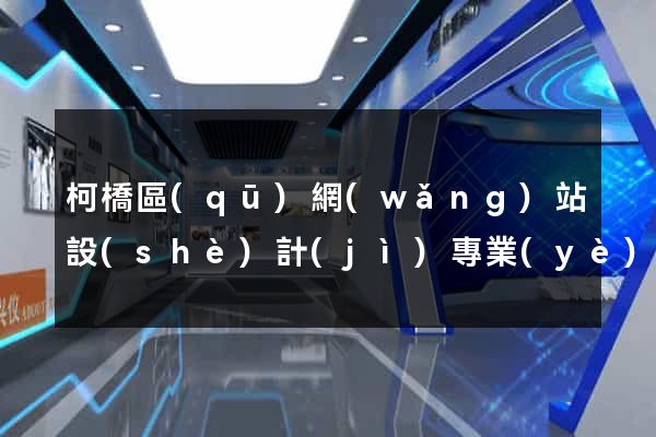 柯橋區(qū)網(wǎng)站設(shè)計(jì)專業(yè)的公司