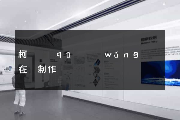 柯橋區(qū)網(wǎng)頁在線制作